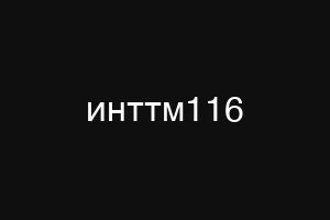 инттм116