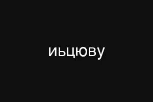 дщщлф