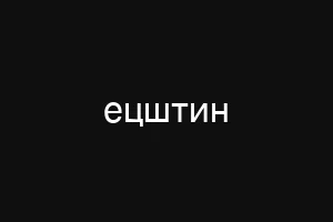 ецштин