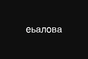 еьалова