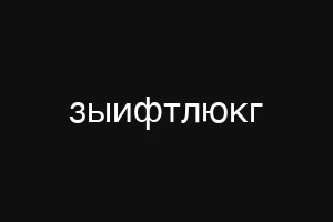 зкщещтмзт