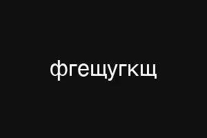 фгещугкщ