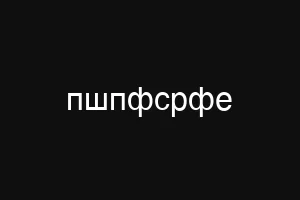 пшпфсрфе