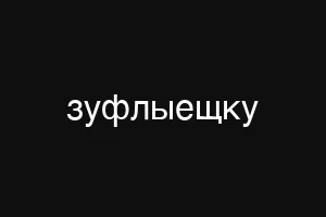 зуфлыещку